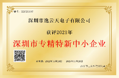 创新引领，服务相伴——逸云天荣获2021年深圳市专精特新中小企业荣誉