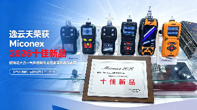 逸云天便携式六合一气体检测仪，斩获Miconex 2026十佳新品