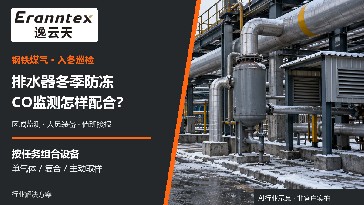 钢铁厂煤气系统入冬防冻，一氧化碳监测怎样配合排水器巡检？