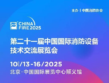 金秋十月,北京之约:逸云天电子即将参展第二十一届国际消防设备技术展