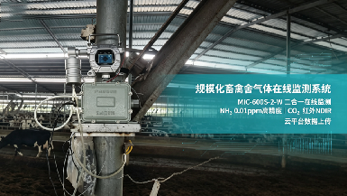 科研机构优选！逸云天畜禽舍气体在线监测系统落地多所高校院所