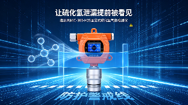 全天候筑牢有毒气体防线，逸云天固定式硫化氢气体检测仪守护厂区安全