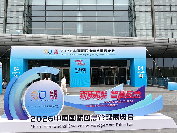 气体检测仪厂家逸云天抵达2026中国国际应急管理展览会，共探智慧应急安全新路径