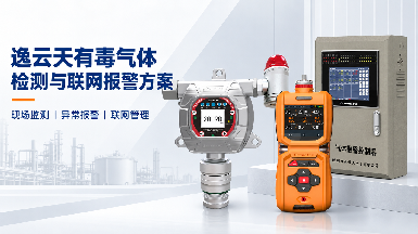 有毒气体风险如何及时发现？逸云天气体检测与联网报警方案解析