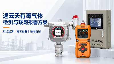 有毒气体风险如何及时发现？逸云天气体检测与联网报警方案解析