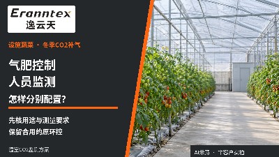 冬季温室补充二氧化碳，气肥控制和人员监测怎样分别配置？